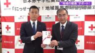 県民のアンケート回答1件につき10円を寄付　日本生命が高知県の日本赤十字社に14万円贈呈