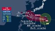 【台風情報】台風13号　小笠原諸島に最接近　今週金曜～土曜にかけ強い勢力で沖縄本島、奄美地方へ直撃の可能性