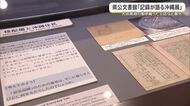 大田昌秀元知事の秘書の日誌も展示　「記録が語る沖縄展」県公文書館