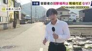 【現場報告】容疑者は列車と徒歩で移動か　たつの市・母娘殺害事件　娘殺害容疑で指名手配の42歳男　その足取りは