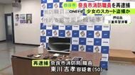 「やり過ぎて覚えていない」駅のホームで鞄に仕込んだカメラ使い少女のスカート内盗撮か 消防職員の50歳男を再逮捕