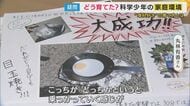 “理科好き”どう育てた？理系と文系の生涯収入格差は1600万円！? 子どもの理系離れが深刻… 理科好き子どもを育てる秘訣 「一緒に楽しむ」　2040年に文系人材は30万人余剰も理系人材は100万人不足