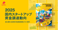 Speeda、2025年国内スタートアップ資金調達状況動向をまとめた『Japan Startup Finance 2025』を公開