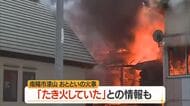 「たき火していた人がいた」住宅など7棟全焼の南陽市漆山の火事…警察・消防が因果関係調べる　山形