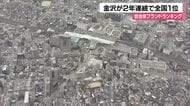 金沢市が2年連続でブランド力で全国1位　北陸新幹線開業が変えた「街のイメージ」とは