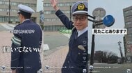 富山県警のショート動画が770万回再生　SNSで大反響の動画制作　民間とタッグで「お堅い」イメージを「ポップ」に