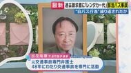 【解説】1週間で3回事故　保険打ち切り寸前の68歳がなぜマイクロバスを運転したのか　出発前の“危うい運転”防カメ捉える　“白バス”疑惑のバス会社に専門家「違法性の認識薄かったか」　福島・磐越道バス事故