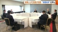 柏崎刈羽原発の再稼働めぐり新潟県知事とUPZ首長が会談 長岡市長からは慎重な意見も「理解広がるにはもう少し時間が」