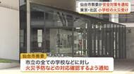 東京都北区の小学校火災を受け仙台市教委が注意喚起　市立全学校に安全点検や避難経路の確認を求める