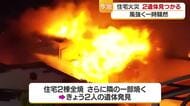 今治市で住宅火災　焼け跡から２人の遺体が見つかる　警察が身元の確認を急ぐ【愛媛】