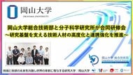 【岡山大学】岡山大学総合技術部と分子科学研究所が合同研修会～研究基盤を支える技術人材の高度化と連携強化を推進～