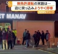 “無免許”車が食料品店に突入…陳列棚吹き飛ぶもけが人なし　直前に車との衝突も　罰金約30万円　トルコ
