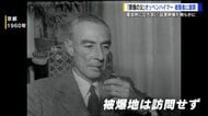 「ごめんなさい、ごめんなさい」原爆の父・オッペンハイマーが涙を流して被爆者に謝罪 なぜ今、明らかに…【広島発】