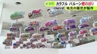 園児たちが仕上げたバルーン型のカラフルな鯉のぼり 生涯学習センターで113匹を展示 三重県紀宝町
