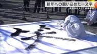 新年への願いを一文字に　願い込め宮司が書き上げた文字は「笑」　笑顔あふれる一年を願う　熊野本宮大社