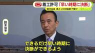 リニア・静岡工区の着工許可は？鈴木知事「早い時期に決断」　県とJR東海の“対話”が完了