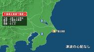 千葉県で最大震度4の地震　千葉県・北東部