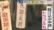 トラブル相次ぐ大阪市「特区民泊」に“駆け込み申請”殺到　「過剰すぎ。私たち外国人のせいかな」と申請者　説明会ないのに「した」と許可されたケースや“ビザ目的”申請も　新規受付は今月29日まで