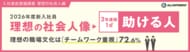 【速報】2026年度新入社員『理想の社会人像』は「助ける人」が1位（2年連続）、『理想の職場文化』は「チームワーク重視」72.6％