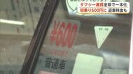 秋田県のタクシー運賃、全域で一本化　初乗りは600円に　迎車料金導入と人手不足の現実