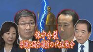 重鎮と国会議員の代理戦争に…潰された「メンツ」支持者への「踏み絵」 保守分裂・岐阜県知事選の現在地