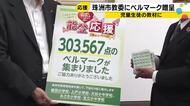 珠洲の子どもたちへ30万点のベルマーク　キリンビバレッジのキャンペーンが能登を支援