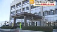 愛媛県職員の６９歳男逮捕　２０代女性とわいせつ行為　三島高外部指導員で紙のまち資料館元館長【愛媛】