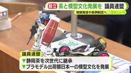「静岡の産業を我々で盛り上げていく」　お茶と模型文化の発展に向けて議連を設立　条例の制定などに取り組む考え