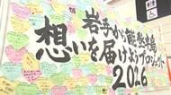 能登被災地への思い学生団体募る　岩手県から復興応援メッセージ
