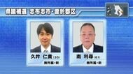 志布志市・曽於郡区の県議補欠選挙告示 定数1に新人2人が立候補 投票は11月30日