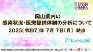 【岡山大学】岡山県内の感染状況・医療提供体制の分析について（2025年7月7日現在）