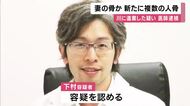 「川の捜索で被害者のものとみられる人の骨が複数見つかる」　兵庫・尼崎市　妻の遺体を切断し川に遺棄した疑いで医師が逮捕された事件
