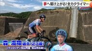 コロナ禍に趣味で始めた自転車が　いまやプロとして「石鎚山ヒルクライム」で連続優勝の実力　ヴェロリアン松山の森海翔選手　【愛媛発】