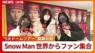 【Snow Man”5大ドームツアー”開幕目前】世界から札幌に続々とファン集結「若さを保てるのは9人のおかげ！」ニューアルバムの楽曲と”同名”の焼き菓子「アイガトー」もSNSで話題に〈北海道〉