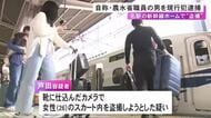 GWで混雑する新幹線ホームで…靴に仕込んだカメラで女性のスカート内を盗撮しようとしたか 自称農水省職員の男逮捕