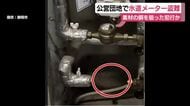 素材の銅を狙った犯行か 公営団地で続出…水道メーター盗難被害