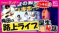 “ドンキ公認”大阪・梅田の路上ライブ「ドンキストリート」が夢の入り口に　誕生のきっかけはコロナ禍「まだ何者でもない人が、何者かになるための場所」 夢を追う高校生バンドに密着