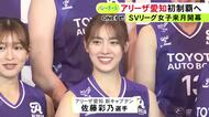 開幕戦をリーグ史上初めてタイで…バレーボール・SVリーグ女子「アリーザ愛知」が新体制発表 選手が新ユニフォームも披露