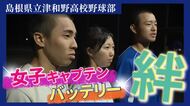 36年ぶり甲子園めざす津和野高校野球部　女子キャプテンの奮闘がチーム刺激！春の課題を力に（島根）