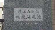 自衛隊員が“オンラインカジノ賭博”「負けを取り返したくてやめられなかった」陸上自衛隊の20代2等陸士が上司に報告し発覚－停職8日の懲戒処分〈北海道札幌駐屯地所属〉