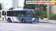 沖縄バスと東陽バスも値上げへ 那覇市内の運賃260円から280円に 通学定期は据え置き