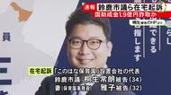国の保育事業の助成金約1億9千万円を詐取か 鈴鹿市議で保育園設置会社代表の34歳男と妻で事務員の32歳女を在宅起訴