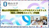 【岡山大学】岡山大学価値創造ナレッジマネジメントオフィス「職員人事戦略ユニット」が始動