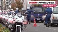 ダメ！飲酒運転　愛媛も忘年会シーズン　警察が取り締まり強化へ出動式　自転車含め全ての車両対象【愛媛】