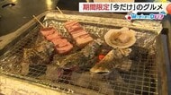 【WeekenDどう？】“今だけ”限定グルメを満喫　ドンキに牡蠣小屋！？“クロフィン”専門店も登場