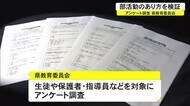 県教育委員会 部活動の実態調査に向けてアンケート