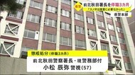 勤務中にスノボの警察署長に停職3カ月の懲戒処分 他にも勤務中の温泉入浴なども明らかに 秋田