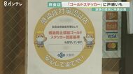 申請しても「音沙汰無し」…飲食店からは戸惑いの声も 大阪府独自の「ゴールドステッカー」に四苦八苦
