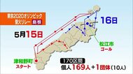 新型コロナ禍で一時中止を検討も・・・島根県の聖火リレーは予定通りの規模で5月15日スタート