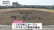新潟市の小針野球場で”さよならイベント”　３月末で５０年の歴…